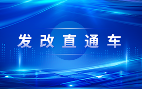 發(fā)展改革直通車